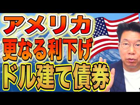 アメリカ政策金利！12月利下げ！ドル建て債券の利回りはどうなる？買うタイミングは？【1151】 サムネイル