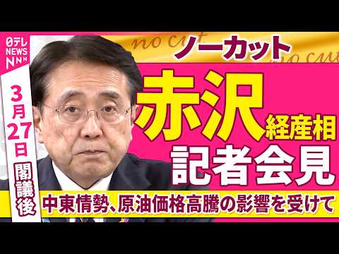 【ノーカット】閣議後　赤沢経産相 記者会見「中東情勢、原油価格高騰の影響を受けて」──政治ニュース（日テレNEWS） サムネイル