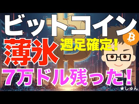 ビットコイン（BTC）薄氷を踏み、7万ドル残った？〜週足確定！巻き戻し！ サムネイル