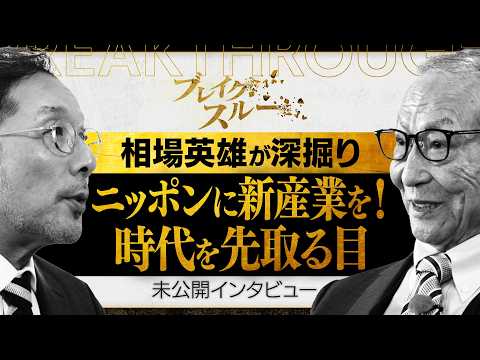 ニッポンに新たなものづくりを　時代を先取る経営者の目【ブレイクスルー未公開版】 サムネイル