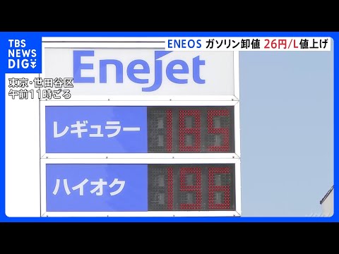 ENEOS ガソリン卸値きょうから1リットルあたり26円値上げ…系列のガソリンスタンドに通知　利用客「結構高い。もう2… サムネイル