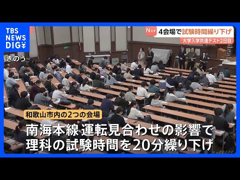 大学入学共通テスト2日目　鉄道の運転見合わせや遅延の影響で4会場で試験時間繰り下げ　和歌山市内では2会場で繰り下げ　出… サムネイル
