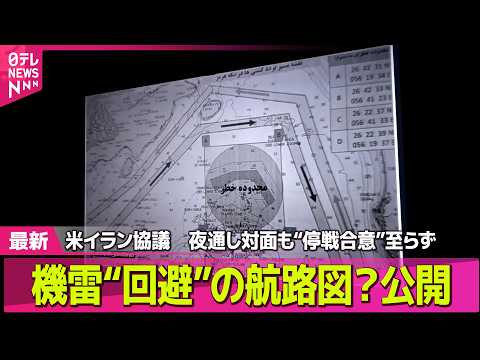 【最新イラン情勢】米イラン協議　夜通し対面も“停戦合意”至らず　機雷“回避”の航路図？公開ナゼ ── 国際ニュースライ… サムネイル