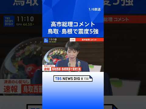 【鳥取県・島根県で震度5強】高市総理コメント【ノーカット】（2025年1月6日）｜TBS NEWS DIG shorts サムネイル