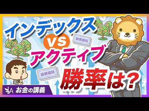 アクティブファンドはインデックスに勝てるのか？15年間の長期データで徹底比較【リベ大公式切り抜き】 サムネイル