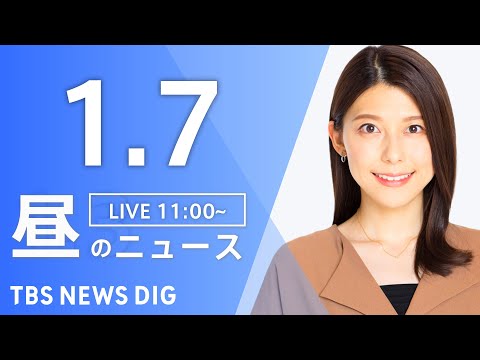 【LIVE】昼のニュース（Japan News Digest Live）最新情報など｜TBS NEWS DIG（1月7… サムネイル