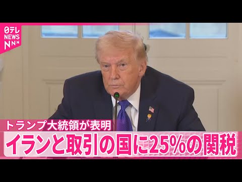 【トランプ大統領】“軍事攻撃に傾く”報道も  イランと取引の国に25％の関税課すと表明 サムネイル