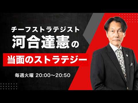 【河合達憲の当面のストラテジー：2026/2/24】株、日経平均、株価 サムネイル