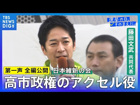 【第一声 全編】日本維新の会・藤田文武共同代表「高市総理をもっともっと前に押し出して日本を前に切り拓いてまいります」【… サムネイル