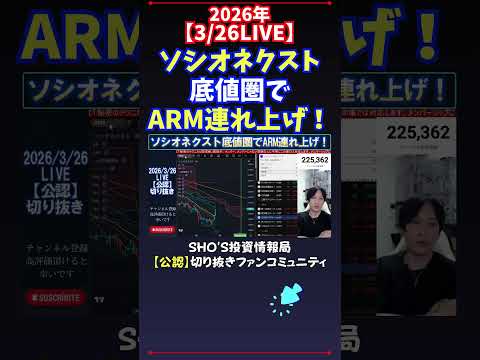 【3/26LIVE】ソシオネクスト底値圏でARM連れ上げ！ 日経平均株価 投資 サムネイル