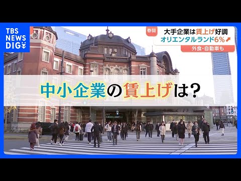 春闘「大手企業」賃上げ好調 オリエンタルランド約6%引き上げ 外食・自動車も…一方「中小企業」賃上げ率平均2.74％… サムネイル