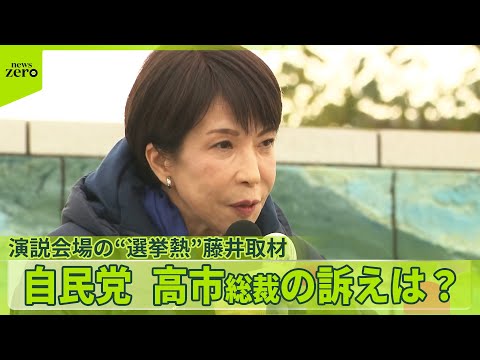 【衆院選】消費減税は“封印”右手にマイク、左手に…　演説会場の“選挙熱”  / 藤井キャスターが行く　自民・高市総裁 サムネイル