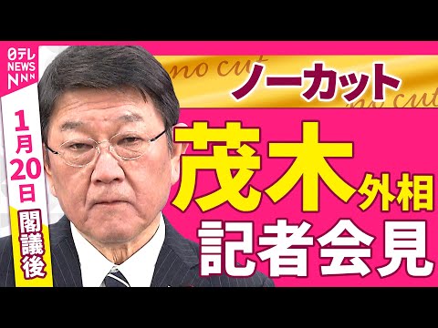 【会見ノーカット】閣議後　茂木外相 記者会見 ──政治ニュース（日テレNEWS） サムネイル