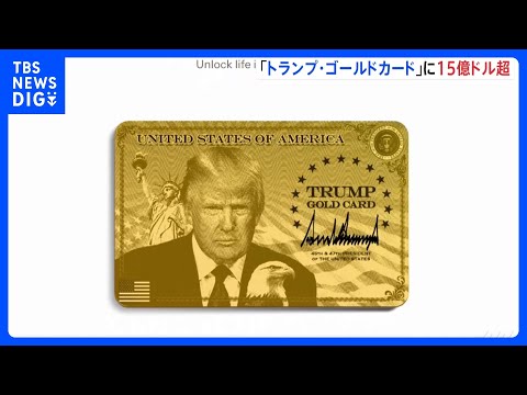 永住権獲得の新ビザ「トランプ・ゴールドカード」申し込み トランプ大統領「15億ドル以上集まった」 今月10日に受付開始… サムネイル
