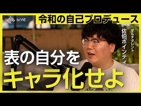 仕事モードの「別人格」は作るべき？”最強マルチタレント”佐伯ポインティが語る、自己プロデュースの極意【ゲスト：佐伯ポイ… サムネイル