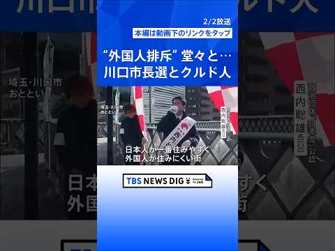 「外国人が住みにくい街を」埼玉・川口市長選挙で複数の候補者が外国人排斥を堂々と訴え…事実に基づかない演説も　市内に住む… サムネイル