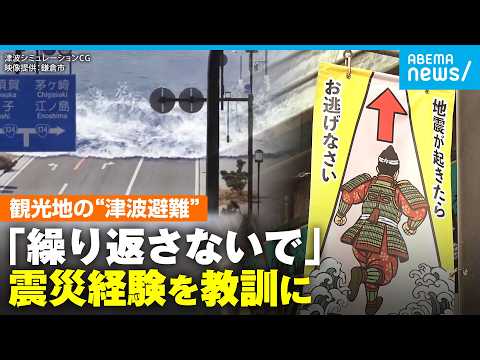 【減災】津波がきたら逃げて！鎌倉の観光スポットに“避難誘導フラッグ” 防災普及学生団体に聞く｜アベモニ サムネイル