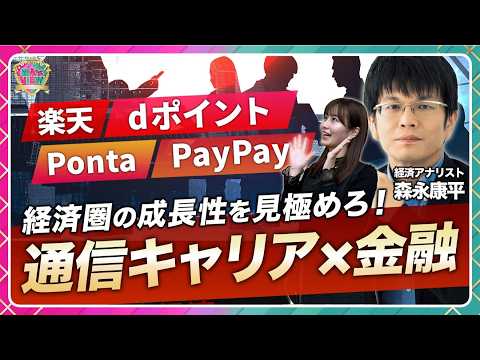 【大手通信キャリア×金融】NTT・KDDI・SB・楽天Gの経済圏で成長が見込めるのは？/三菱UFJ・三井住友など金融機… サムネイル