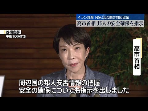 【NSC会合開き対応協議】高市首相“日本人の安全確保を指示”　米・イスラエルがイラン攻撃 サムネイル