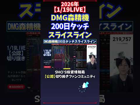 【1/19LIVE】DMG森精機200日タッチスライスライン 日経平均株価 投資 サムネイル