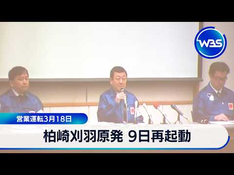 柏崎刈羽原発 9日再起動 営業運転3月18日【ＷＢＳ】 サムネイル