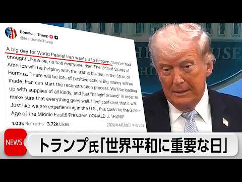 トランプ氏　イラン停戦合意で「世界平和に重要な日」　中国がイランに停戦合意促したか サムネイル