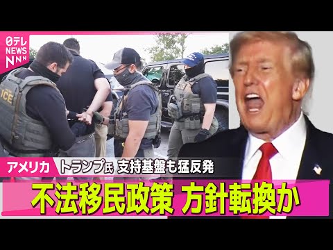 【アメリカ】トランプ氏 支持基盤も猛反発 不法移民政策 方針転換か ── 国際ニュースライブ（日テレNEWS LIVE） サムネイル