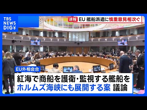 EU外相会合 ホルムズ海峡への艦船派遣に慎重な意見相次ぐ｜TBS NEWS DIG サムネイル