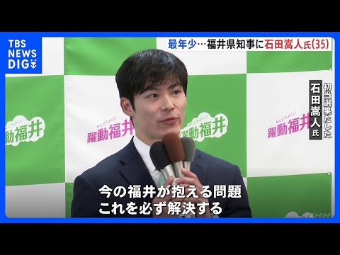 福井県知事選 元外務省職員・35歳の石田嵩人氏が初当選　現職で全国最年少｜TBS NEWS DIG サムネイル
