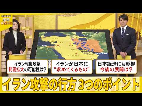 【解説】報復の連鎖…終わり見えない戦い  イラン攻撃の行方  3つのポイント『バンキシャ！』 サムネイル