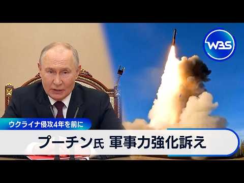 プーチン氏 軍事力強化訴え 24日でウクライナ侵攻4年【WBS】 サムネイル