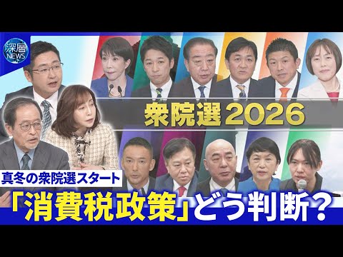 各党第一声から見えた戦略▽財政リスク海外が注視「消費税政策」財源は？有権者どう判断？【深層NEWS】 サムネイル