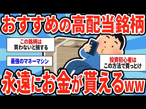 【2ch有益スレ】永遠にお金が貰えるおすすめの高配当株挙げてけ！買ったら人生勝ち組だぞww【ゆっくり解説】 サムネイル