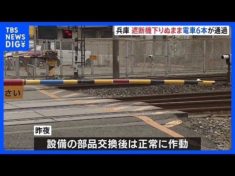 JR福知山線の踏切 始発から約1時間半にわたり遮断機下りぬまま電車6本が通過　兵庫・川西市｜TBS NEWS DIG サムネイル