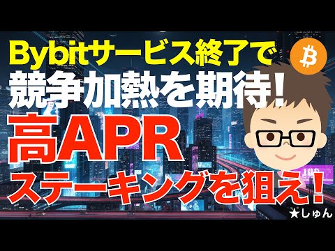 Bybit（バイビット）サービス終了で、競争過熱を期待！〜高APRのサービス、キャンペーンを狙うぞ！ サムネイル