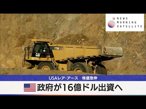 アメリカ政府が16億ドル出資へ USAレア･アース 株価急伸【モーサテ】 サムネイル