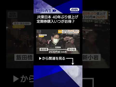 【ニュース】JR東日本が来月40年ぶり運賃値上げ　東京-新宿210円が260円　定期券いつ買い替える？shorts サムネイル