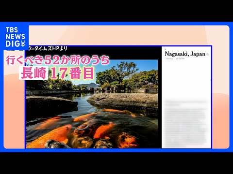 【今年行くべき旅行先に長崎・沖縄】「旅行者が訪れる強い理由がある」　NYタイムズが選ぶ『2026年に行くべき52か所』… サムネイル