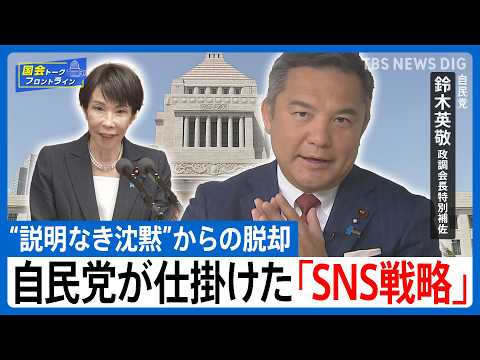 「高市自民」圧勝の裏にネット戦略の大きな転換 “説明なき沈黙”からの脱却　自民・鈴木英敬 政調会長特別補佐【国会トーク… サムネイル