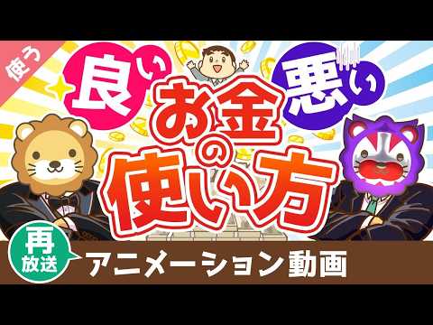 【再放送】【お金と幸せを引き寄せる】良いお金の使い方と悪いお金の使い方の違い【良いお金の使い方編】：（アニメ動画）第4… サムネイル