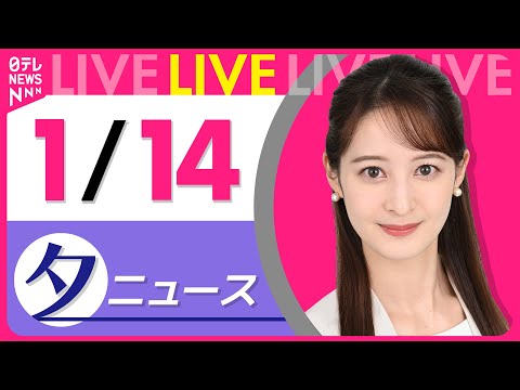 【夕方ニュースライブ】最新ニュースと生活情報（1月14日） ──THE LATEST NEWS SUMMARY（日テレ… サムネイル