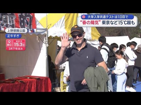 “春の陽気”東京など15℃超も　大学入学共通テストは1日目で【スーパーJチャンネル】(2026年1月17日) サムネイル