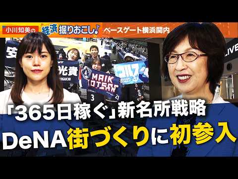 【ベースゲート横浜関内を徹底解剖】街が変貌？大手不動産 IT ホテル「365日収益目指す」新名所【小川知美の経済掘りお… サムネイル