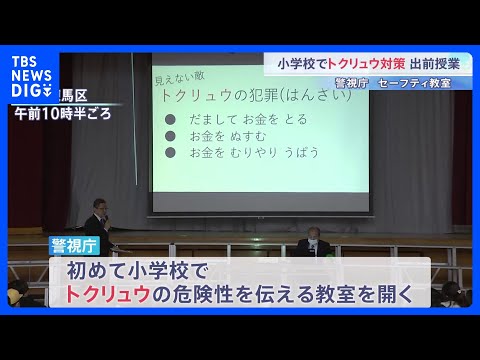 警視庁が小学校でトクリュウの危険性を伝える出前授業 「警察に変装していると聞いてちょっと怖くなった」“警察官を騙る詐欺… サムネイル
