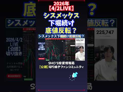 【4/2LIVE】シスメックス下堀続け底値反転？ 日経平均株価 投資 サムネイル