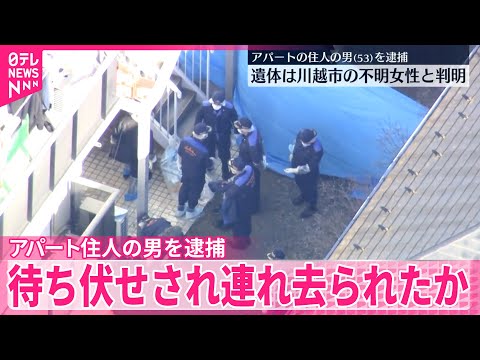 【待ち伏せされ連れ去られたか】アパートの遺体は不明女性と判明　アパート住人の男を逮捕　埼玉 サムネイル