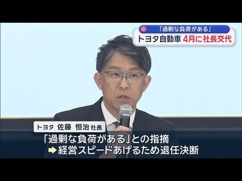 トヨタ自動車 4月に社長交代「正直短い かつての時間軸と今の3年は全く違う」【スーパーJチャンネル】(2026年2月6… サムネイル