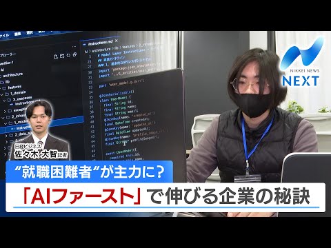 “就職困難者“が主力に？ 「AIファースト」で伸びる企業の秘訣【NIKKEI NEWS NEXT】 サムネイル