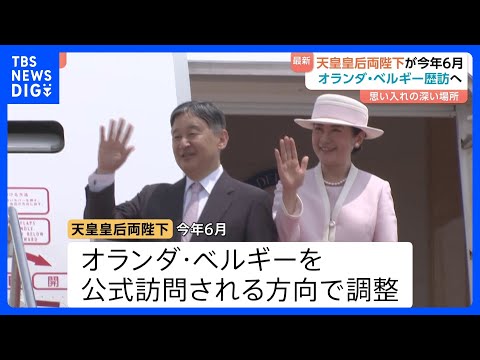 天皇皇后両陛下　6月に“大切な思い出”のオランダ・ベルギー公式訪問へ　おふたりで複数の国の訪問は24年ぶり｜TBS N… サムネイル