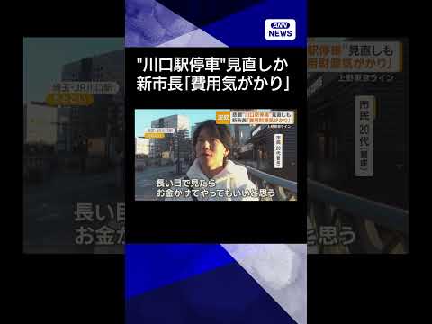 【ニュース】上野東京ラインの川口駅停車計画揺れる　慎重姿勢の新市長9日就任　「費用気がかり」shorts サムネイル